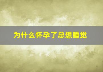 为什么怀孕了总想睡觉