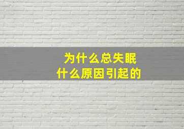 为什么总失眠什么原因引起的