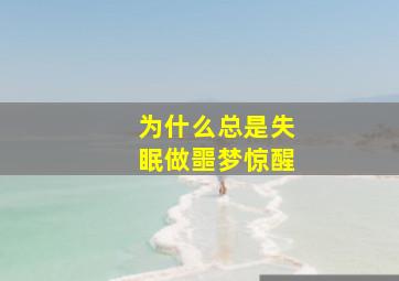 为什么总是失眠做噩梦惊醒