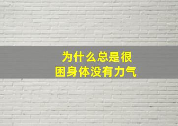 为什么总是很困身体没有力气