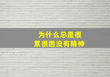 为什么总是很累很困没有精神