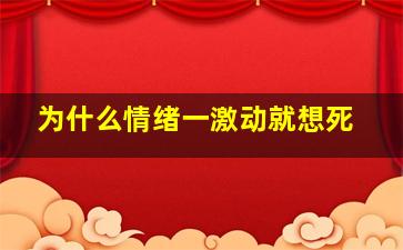 为什么情绪一激动就想死