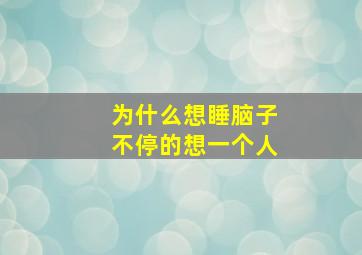 为什么想睡脑子不停的想一个人