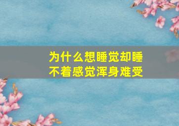 为什么想睡觉却睡不着感觉浑身难受