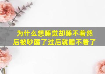 为什么想睡觉却睡不着然后被吵醒了过后就睡不着了