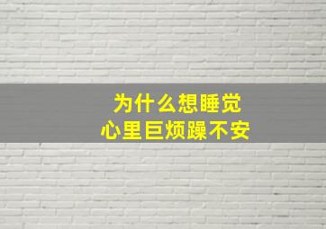 为什么想睡觉心里巨烦躁不安