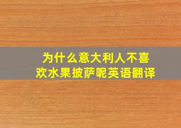 为什么意大利人不喜欢水果披萨呢英语翻译