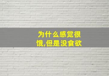 为什么感觉很饿,但是没食欲