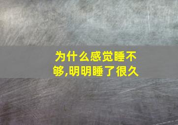 为什么感觉睡不够,明明睡了很久