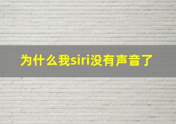 为什么我siri没有声音了