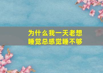 为什么我一天老想睡觉总感觉睡不够