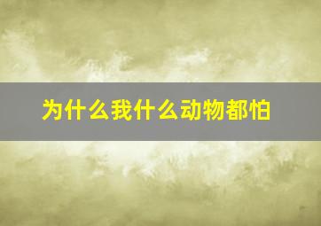 为什么我什么动物都怕