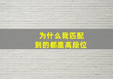 为什么我匹配到的都是高段位