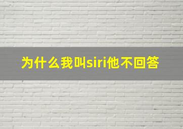 为什么我叫siri他不回答