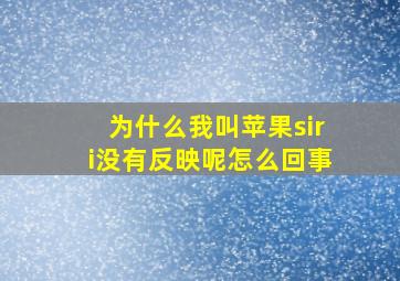 为什么我叫苹果siri没有反映呢怎么回事