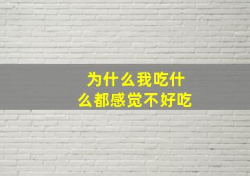 为什么我吃什么都感觉不好吃