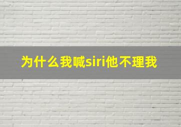 为什么我喊siri他不理我