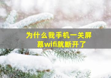 为什么我手机一关屏幕wifi就断开了