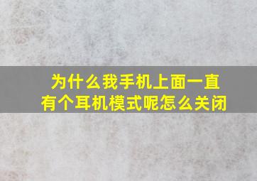 为什么我手机上面一直有个耳机模式呢怎么关闭