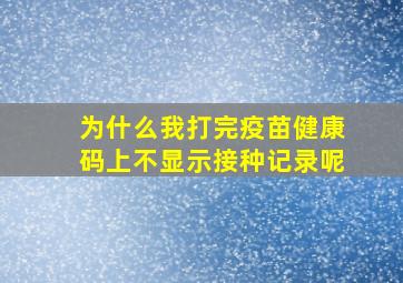 为什么我打完疫苗健康码上不显示接种记录呢