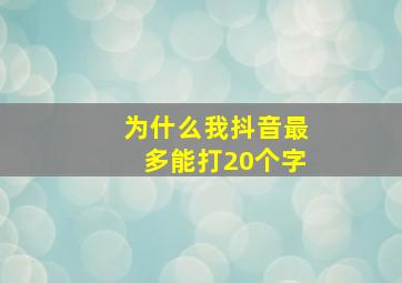 为什么我抖音最多能打20个字