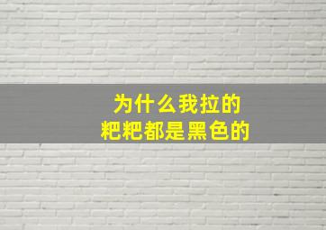 为什么我拉的粑粑都是黑色的