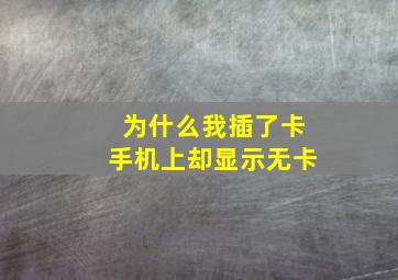 为什么我插了卡手机上却显示无卡