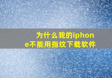 为什么我的iphone不能用指纹下载软件