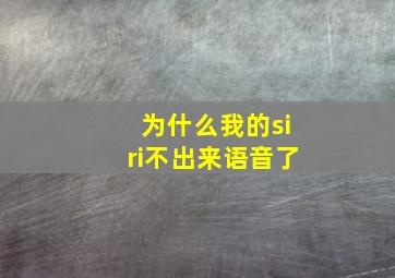 为什么我的siri不出来语音了