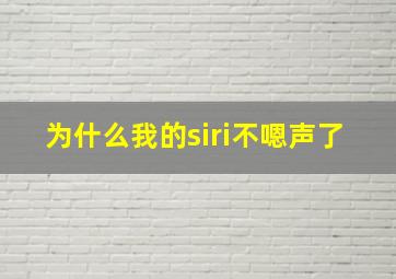 为什么我的siri不嗯声了