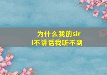 为什么我的siri不讲话我听不到