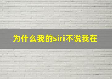 为什么我的siri不说我在