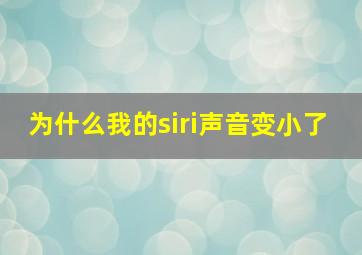 为什么我的siri声音变小了