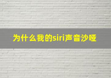 为什么我的siri声音沙哑