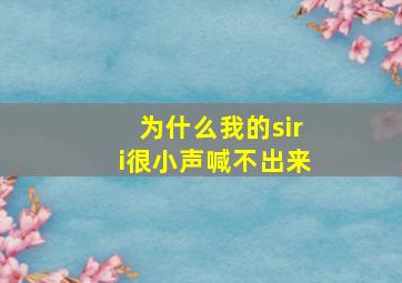 为什么我的siri很小声喊不出来