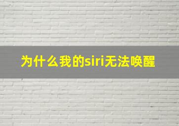 为什么我的siri无法唤醒