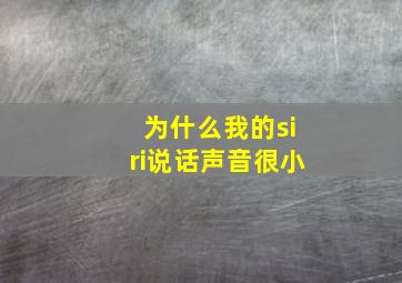 为什么我的siri说话声音很小