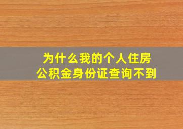 为什么我的个人住房公积金身份证查询不到