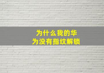 为什么我的华为没有指纹解锁