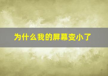 为什么我的屏幕变小了