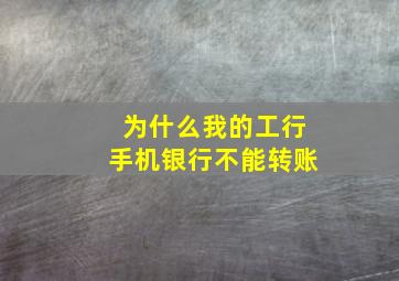 为什么我的工行手机银行不能转账