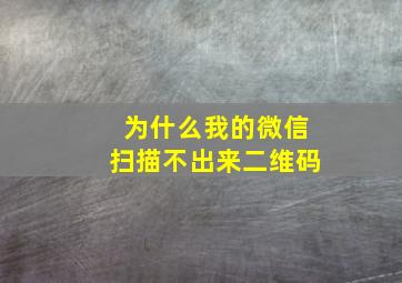 为什么我的微信扫描不出来二维码