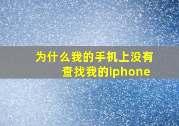 为什么我的手机上没有查找我的iphone