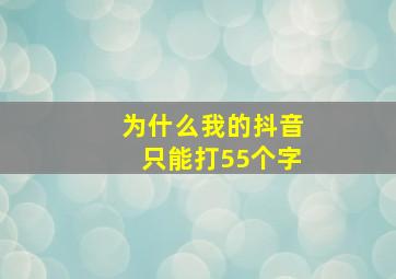 为什么我的抖音只能打55个字