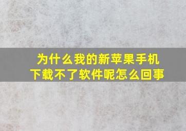 为什么我的新苹果手机下载不了软件呢怎么回事