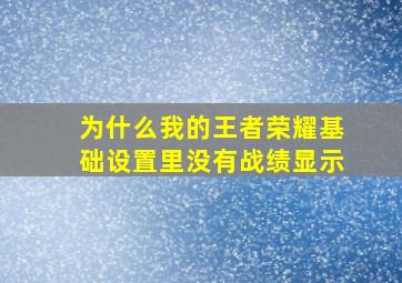 为什么我的王者荣耀基础设置里没有战绩显示