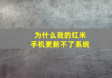 为什么我的红米手机更新不了系统