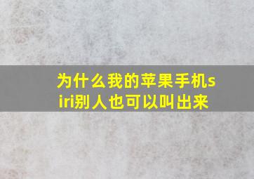 为什么我的苹果手机siri别人也可以叫出来