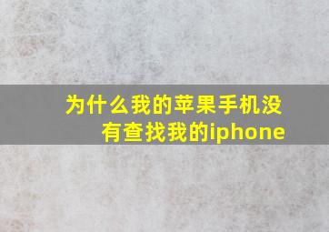 为什么我的苹果手机没有查找我的iphone