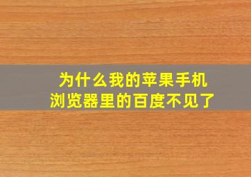 为什么我的苹果手机浏览器里的百度不见了